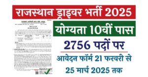 राजस्थान वाहन चालक भर्ती 2025