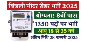 बिजली मीटर रीडर भर्ती 2025