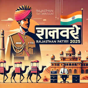राजस्थान पटवारी भर्ती 2025