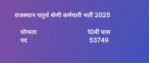 राजस्थान चतुर्थ श्रेणी कर्मचारी भर्ती 2025
